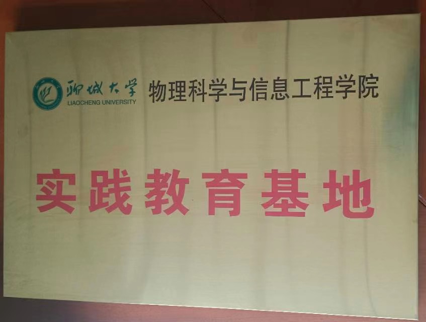  Liaocheng University Practice Education Base
